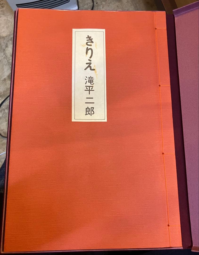 滝平二郎きりえ 作品集　サイン入り豪華愛蔵版