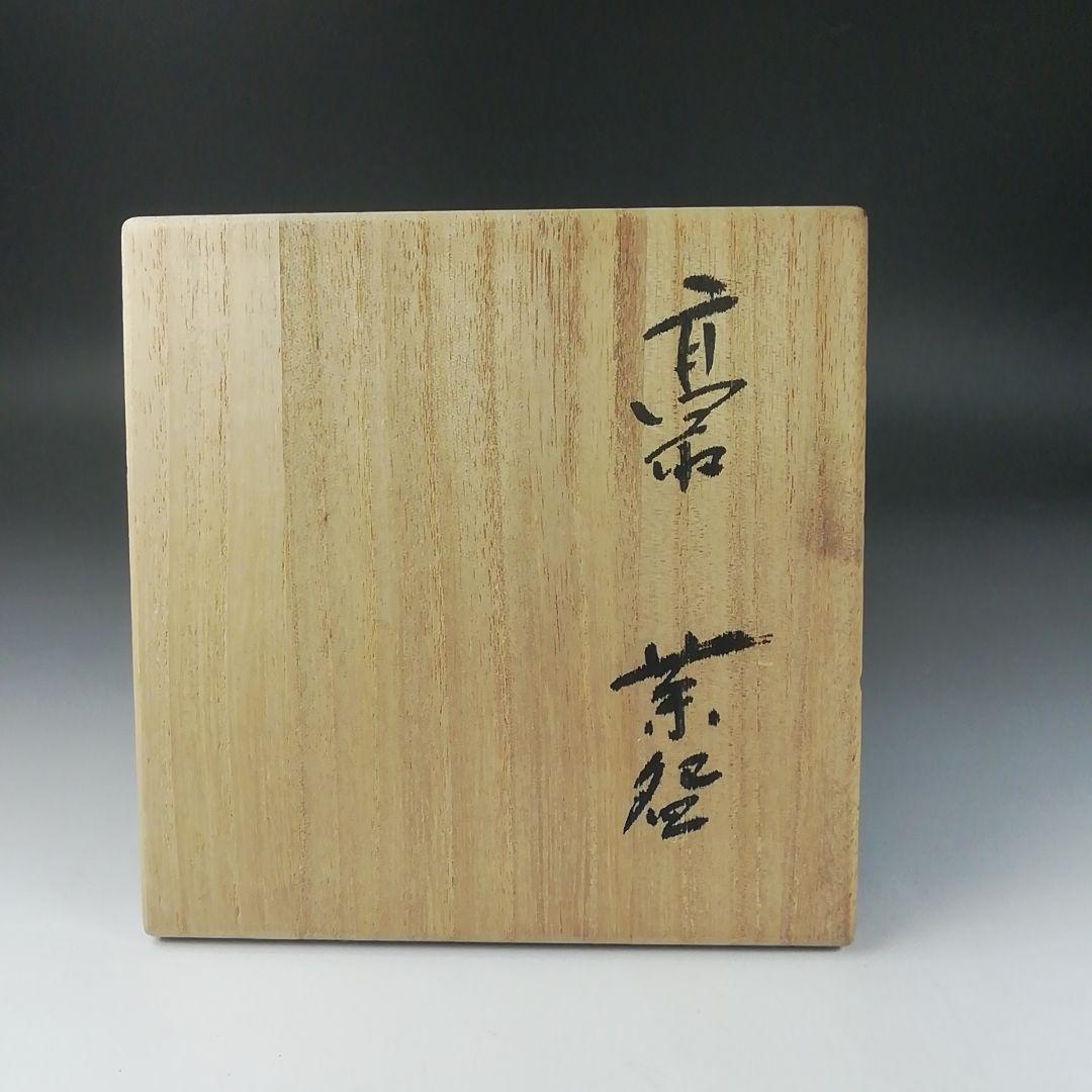 Ｔ３９６　茶碗　『高取焼』『高取焼宗家　十三代　高取八山』　共箱　抹茶碗　茶道具