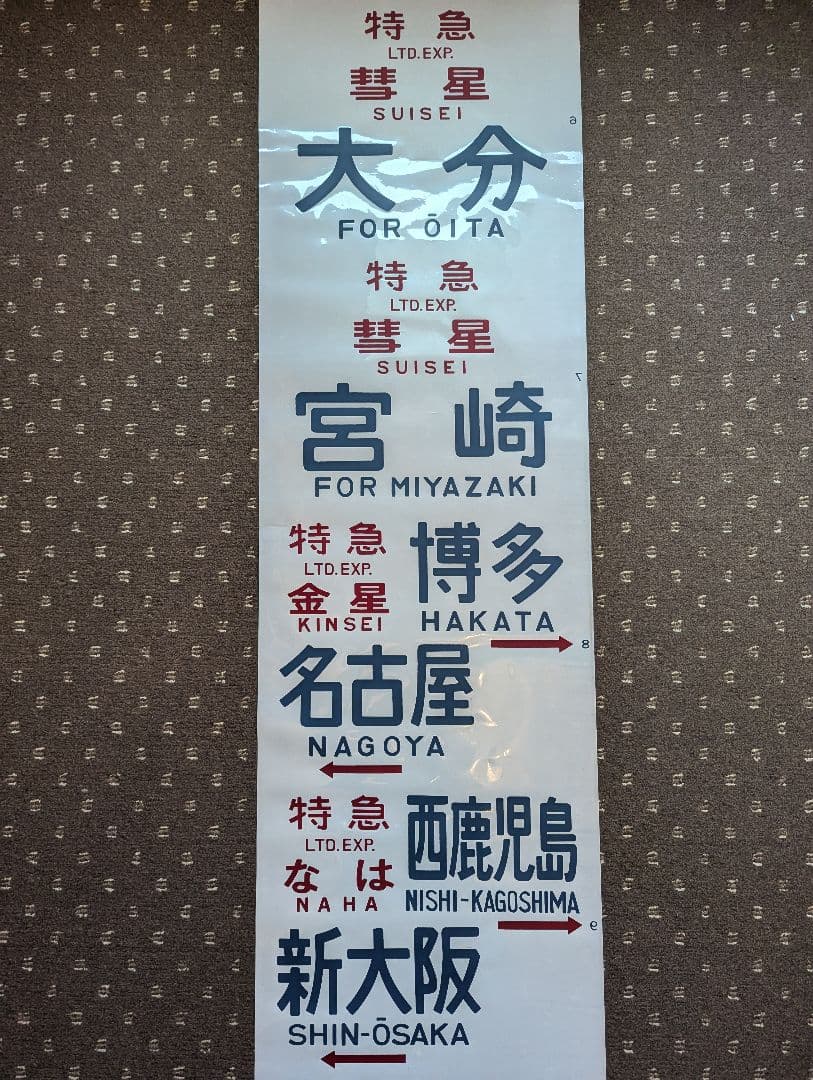 【レア！】583系 側面方向幕 1本もの