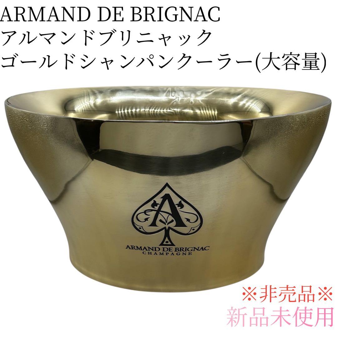 【非売品】アルマンド ブリニャック　ゴールドシャンパンクーラー　大容量版