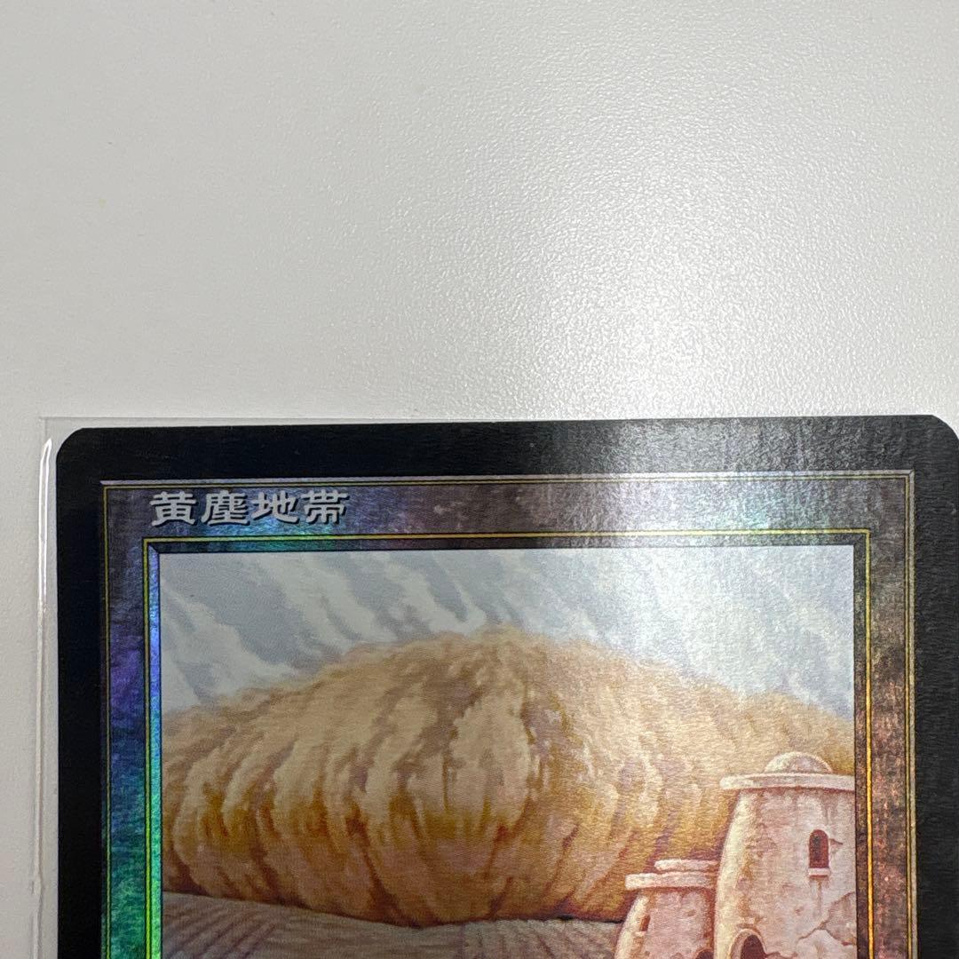 黄塵地帯　foil mtg