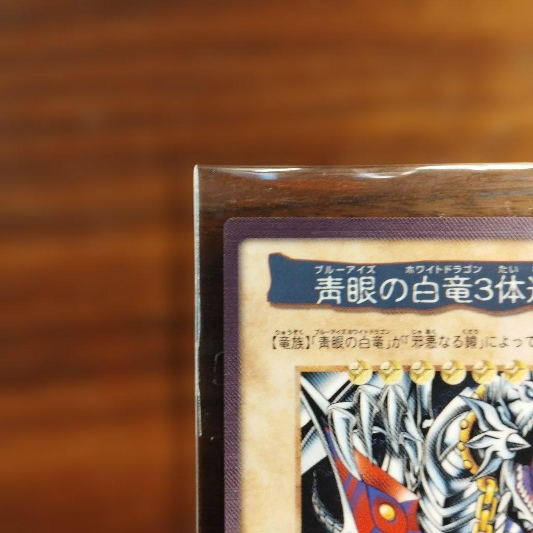 【良品】遊戯王 青眼の白龍3体連結