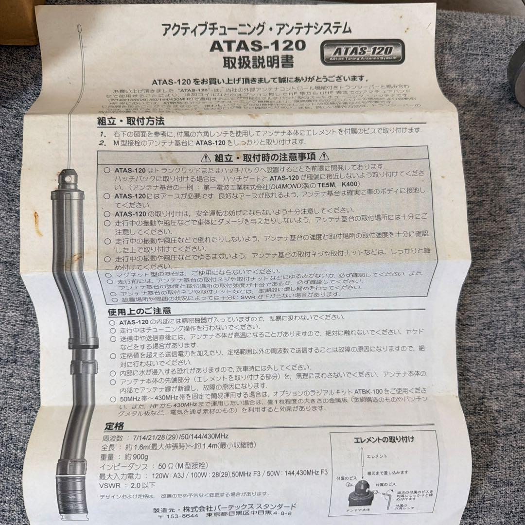 ATAS-120 アクティブチューニングアンテナ ATBK-100付属