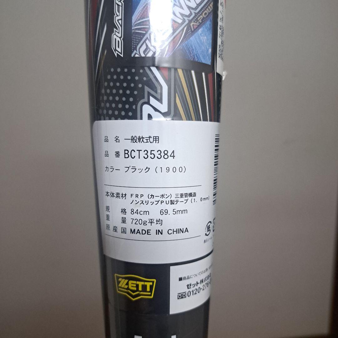 早い者勝ち！未使用　軟式野球バット　ブラックキャノン