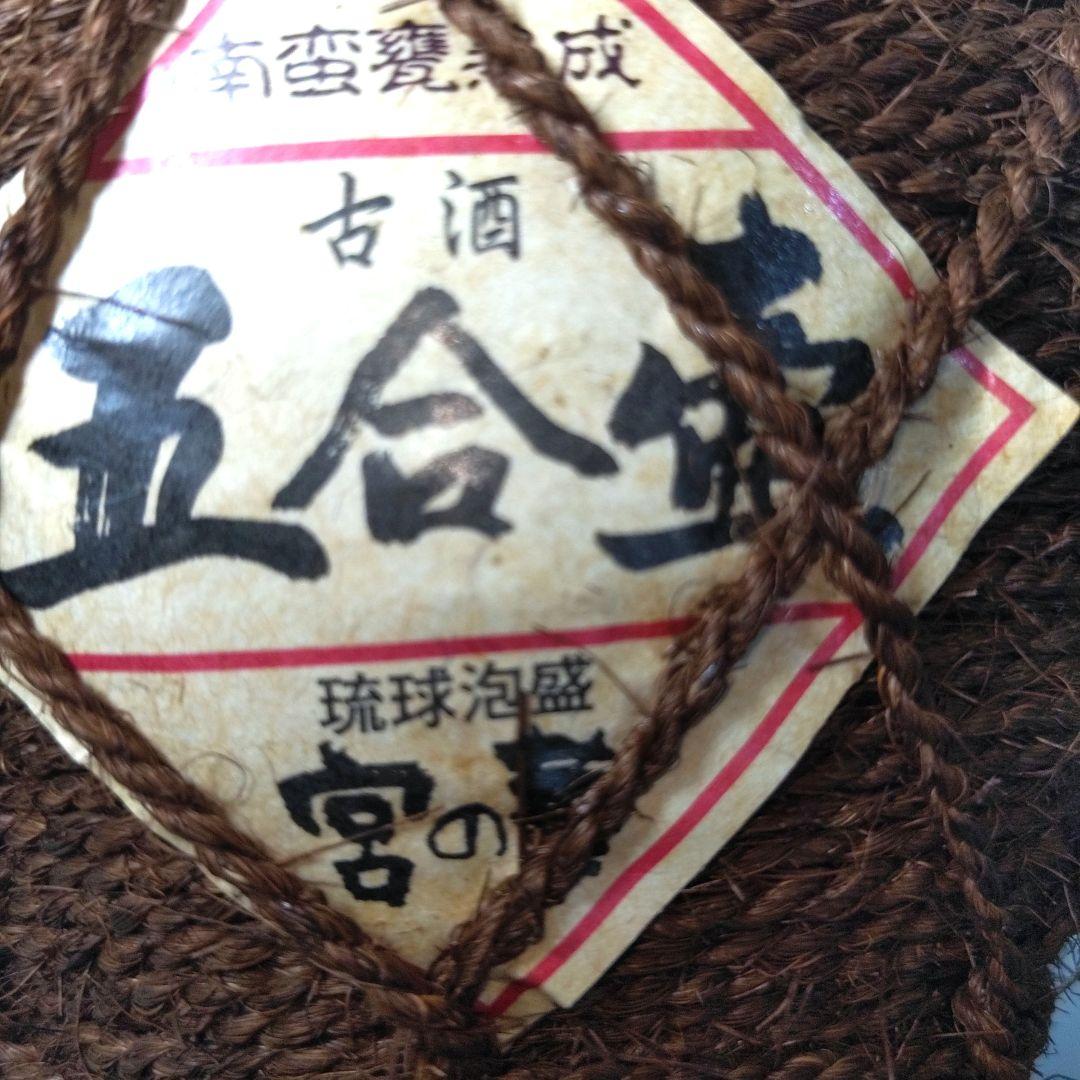 未開封　希少　琉球泡盛　古酒 五合壺　宮の華　35度　8年　宮古島　30年超