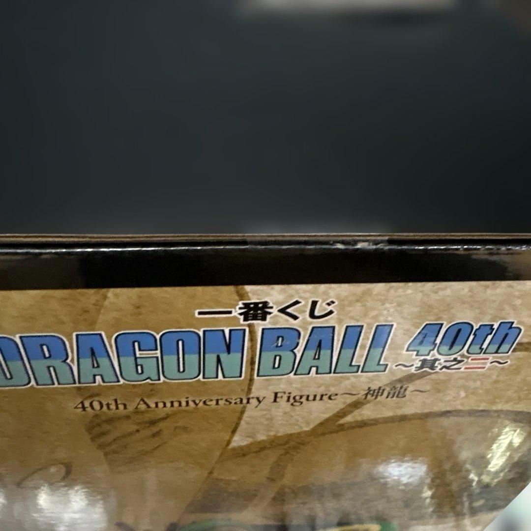 ポ*メ様 一番くじ　ドラゴンボール 40周年記念　ラストワン　神龍シェンロン＋下