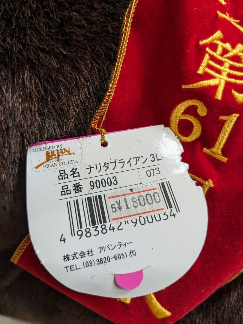 3Ｌナリタブライアン ぬいぐるみ ウマ娘 馬 競馬 JRA グッズ アバンティ