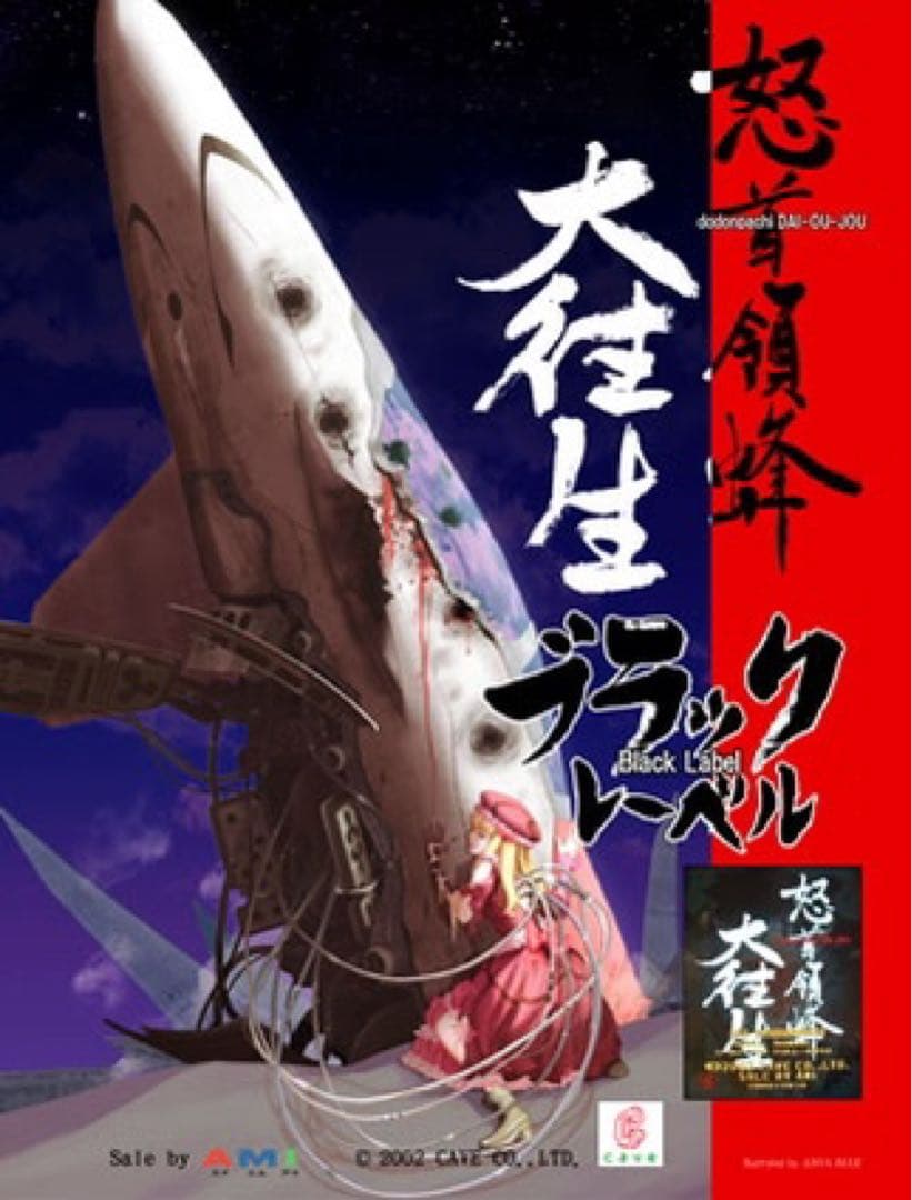 CAVE 怒首領蜂大往生 ブラックレーベル アーケードB1ポスター 新品未開封