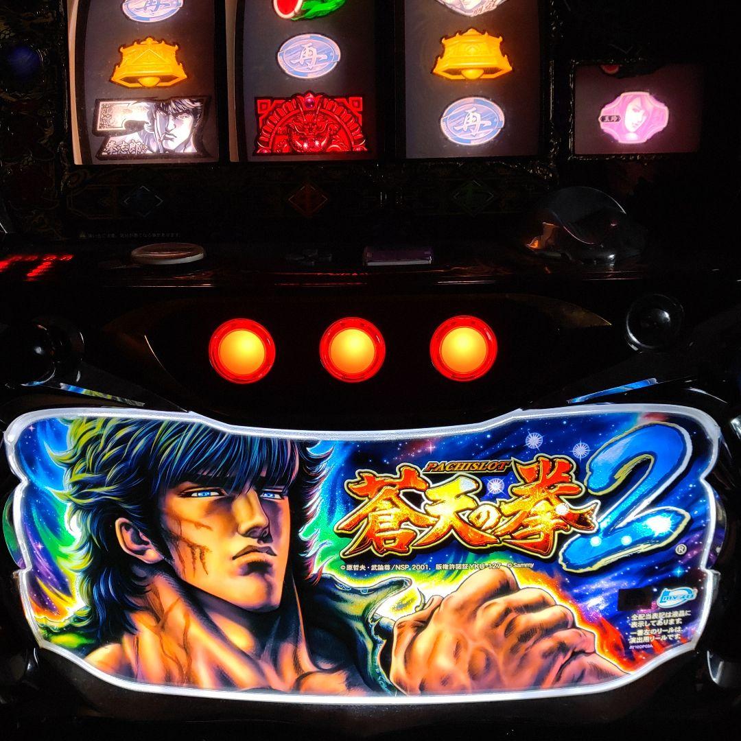 蒼天の拳2 パチスロ機　設定キー付き