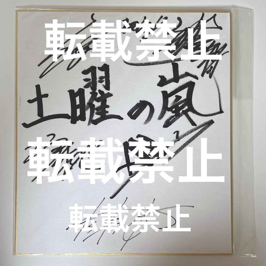 嵐5人全員の直筆サイン色紙