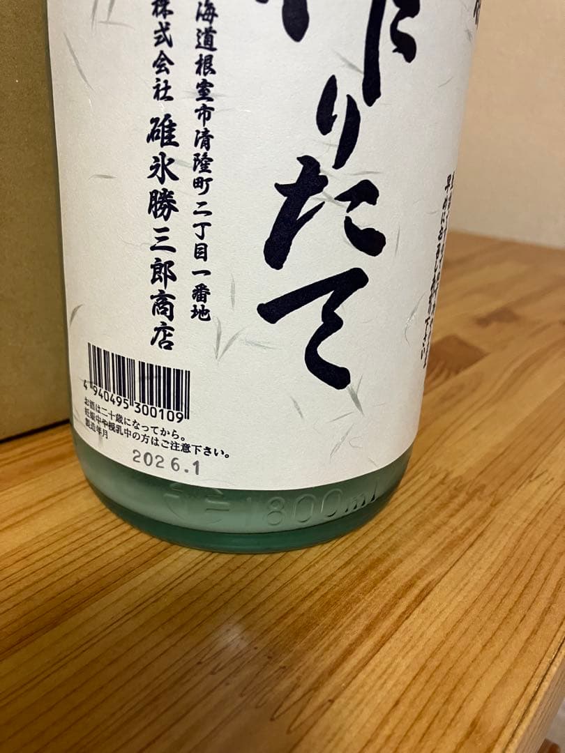 北の勝 搾りたて2026 2本売り