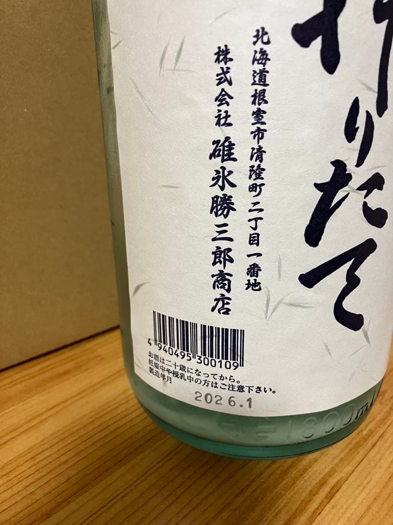 北の勝 搾りたて2026 2本売り