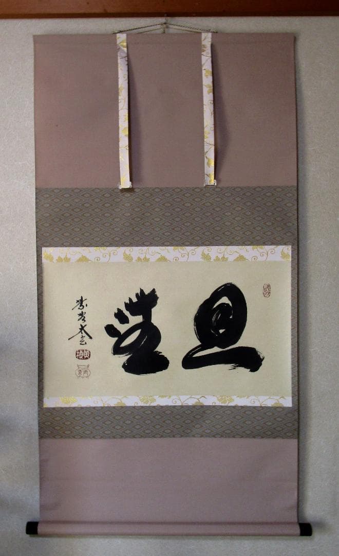 茶道 茶掛け［旦坐］京都大徳寺黄梅院住職小林太玄真筆一行書 掛け軸