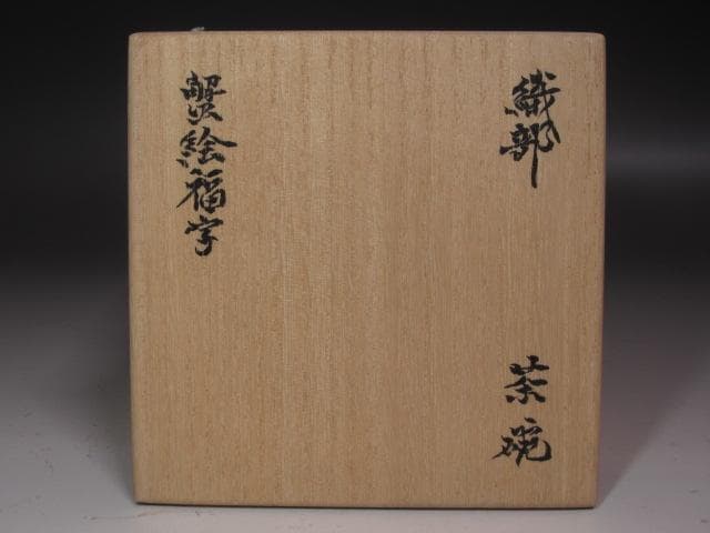 【1/26までセール】★北大路魯山人　織部蟹絵福字茶碗　黒田陶々庵極め★x239