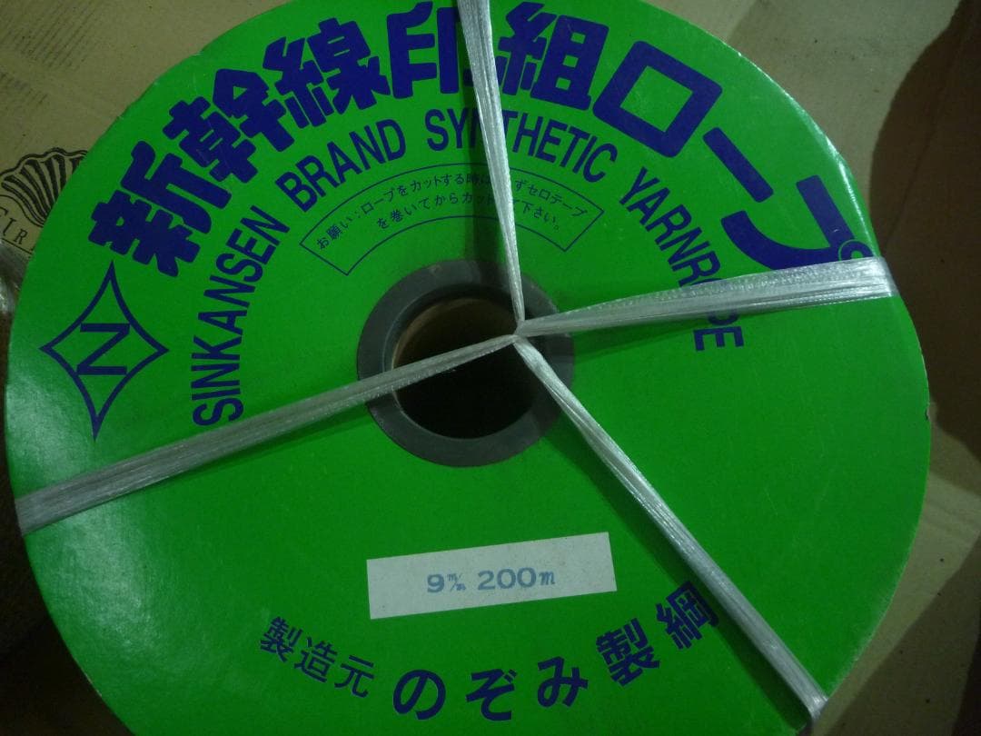 。新幹線印組ロープ　9m/m 200M