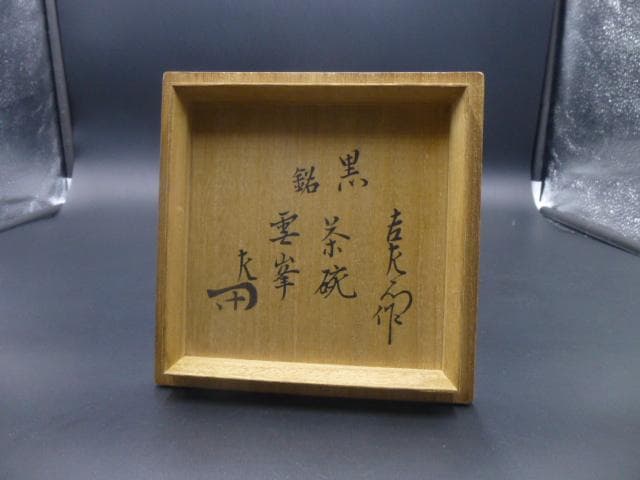 楽吉衛衛門　十代　旦入　黒茶碗／共箱／銘「雲峯」／表千家十二代　惺斎極め箱