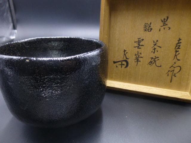 楽吉衛衛門　十代　旦入　黒茶碗／共箱／銘「雲峯」／表千家十二代　惺斎極め箱