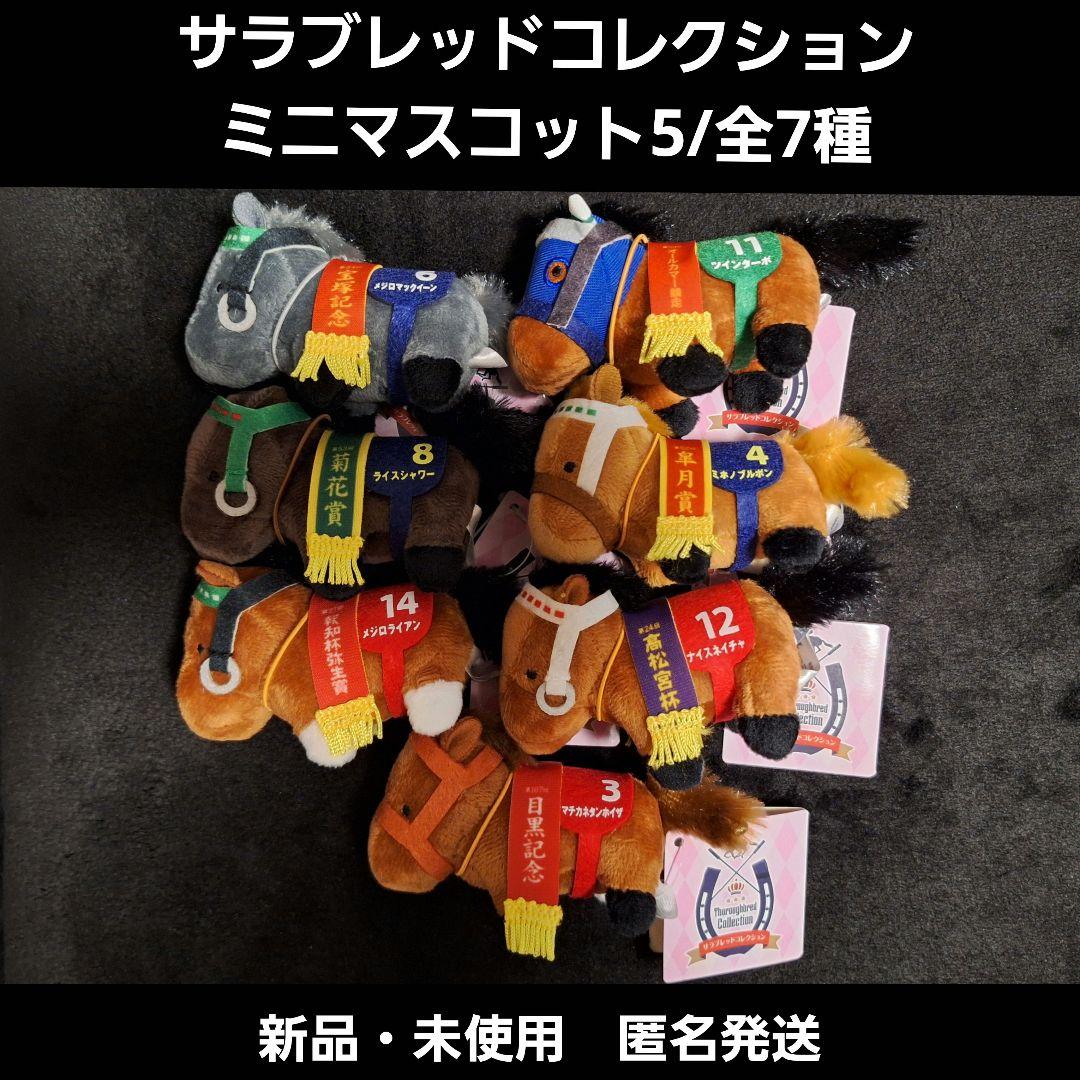 サラブレッドコレクション　ミニマスコット5/全7種