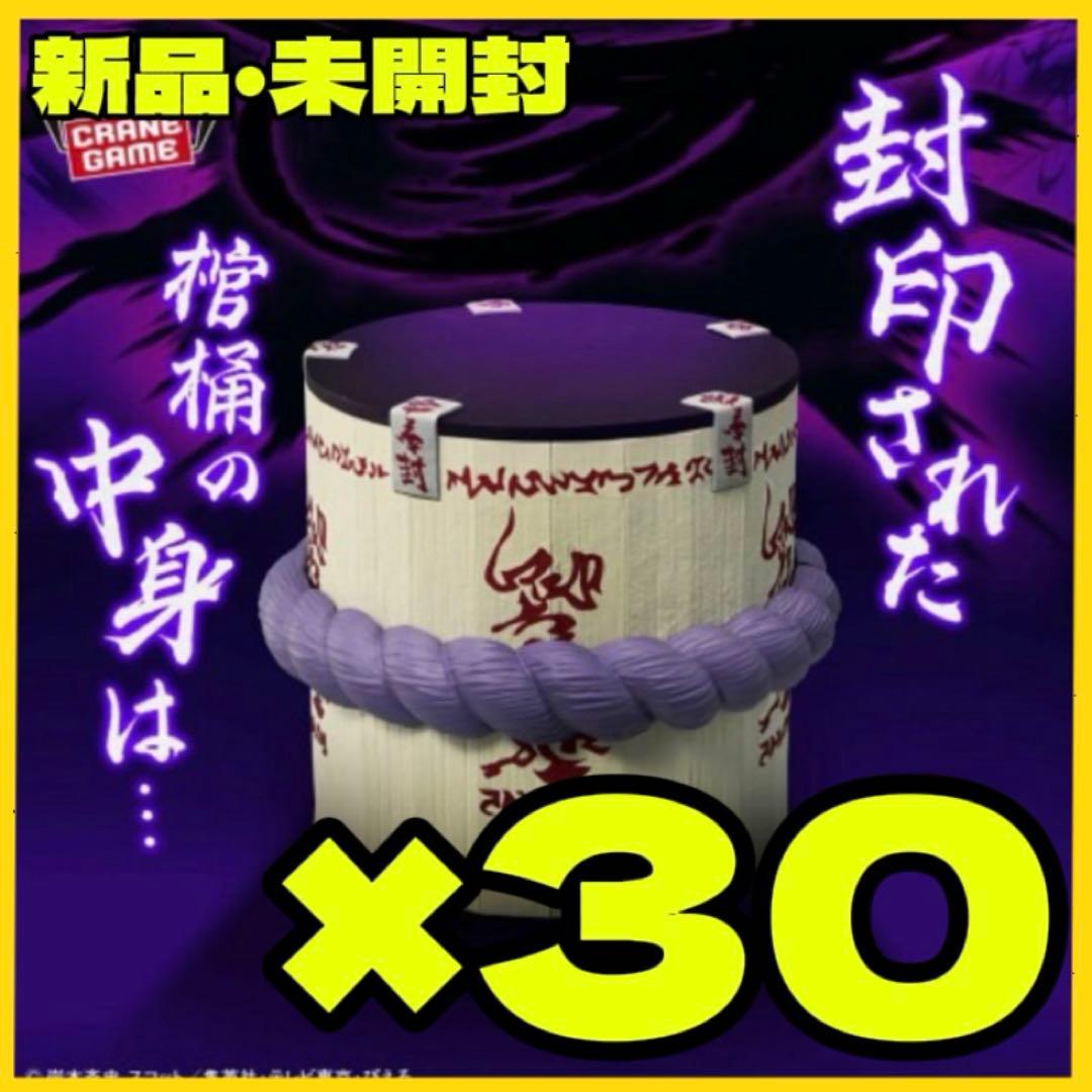 NARUTO ナルト フィグライフ! サスケの棺桶　フィギュア 30個セット