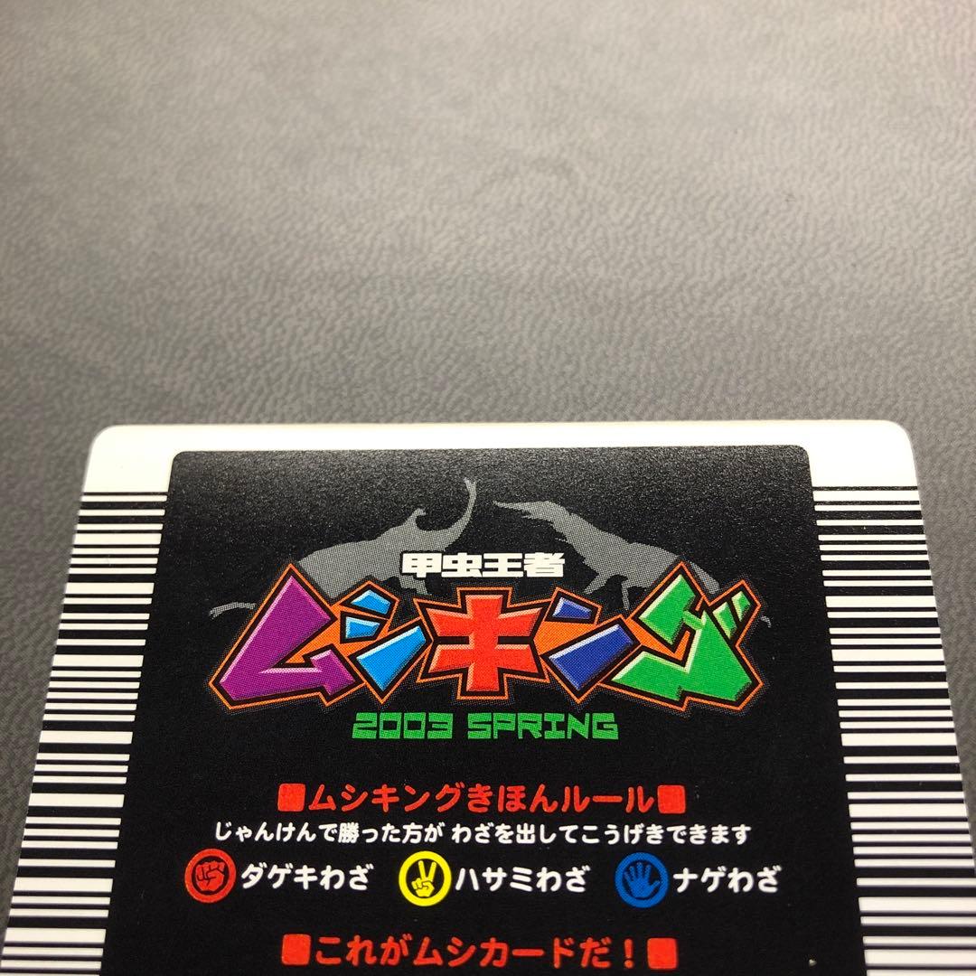 む*し様 ムシキング 2003春初期 セアカフタマタクワガタ ロングバーコード