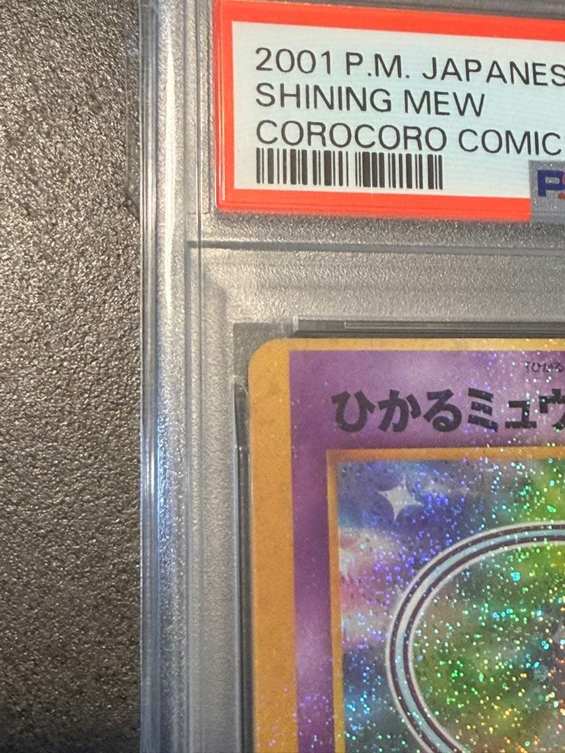 【枠ズレ大/エラー】ひかるミュウ 旧裏 コロコロコミック プロモ【PSA4】