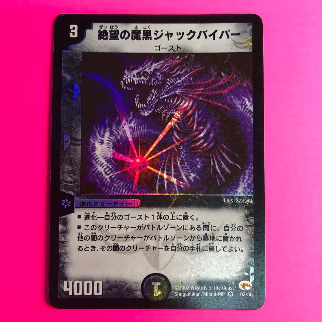 デュエルマスターズ 絶望の魔黒ジャックバイパー　ベリーレア　03/55 第3弾