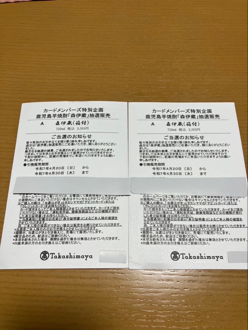 ✨森伊蔵　金ラベル　２本セット　高島屋✨