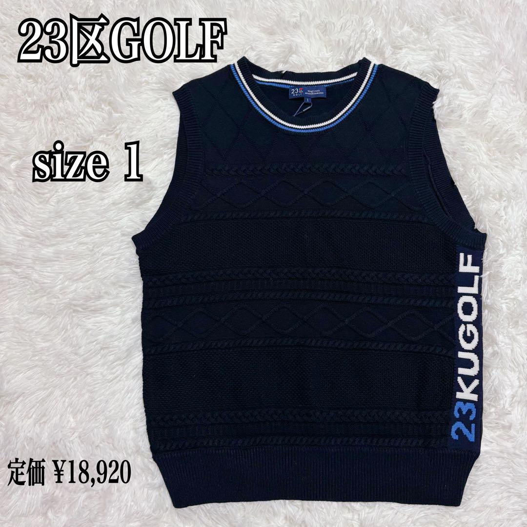 【新品タグ付】23区GOLF ケーブルニットベスト 異素材切替 ネイビー 1