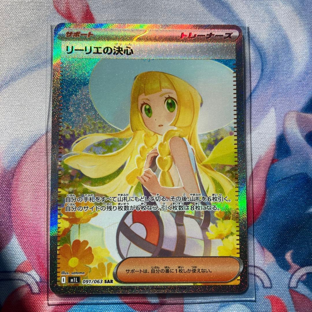 ☆ポケカ【完美品】リーリエの決心 SAR 1枚