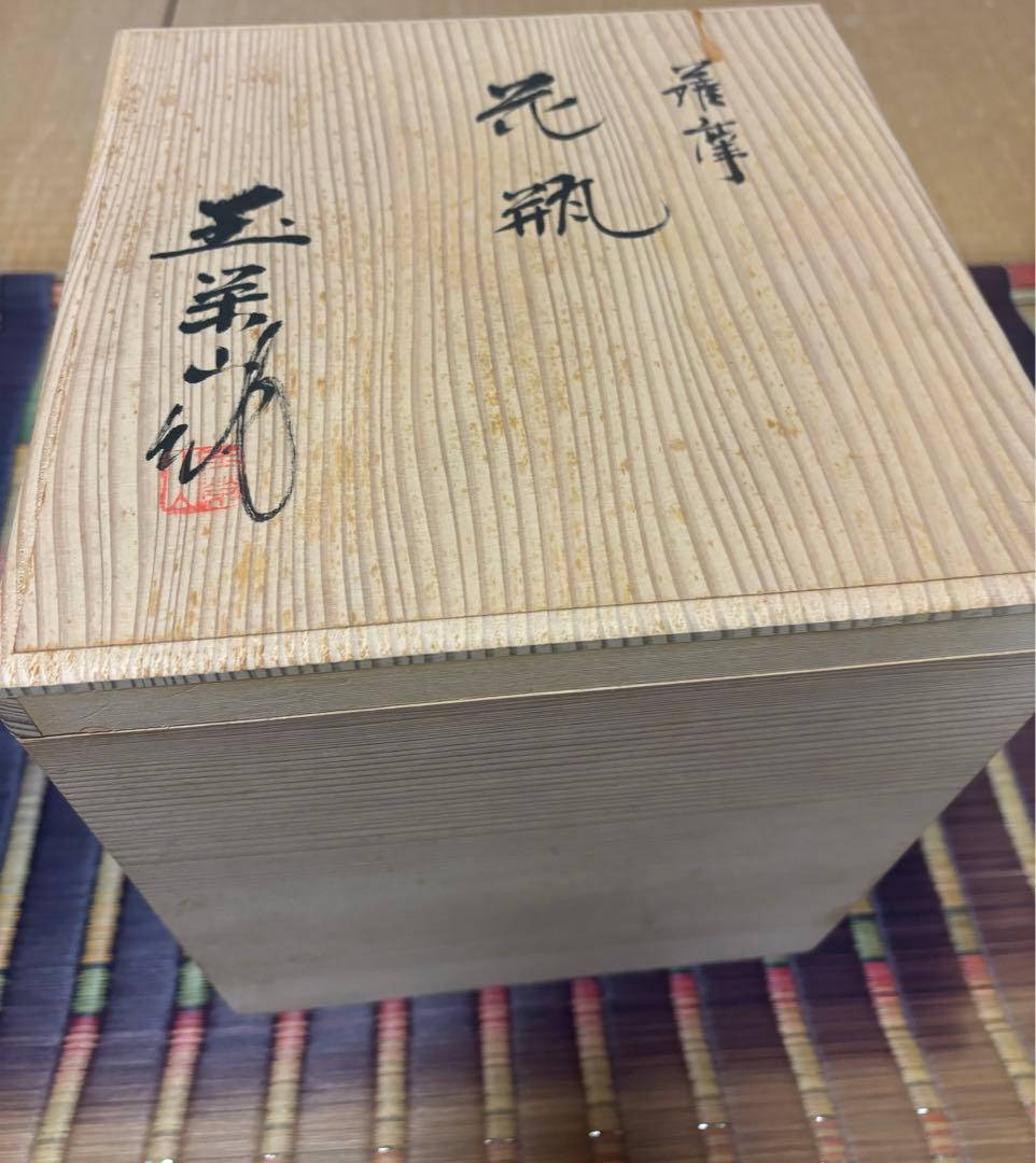薩摩焼　玉栄山　花瓶　花器　木箱あり