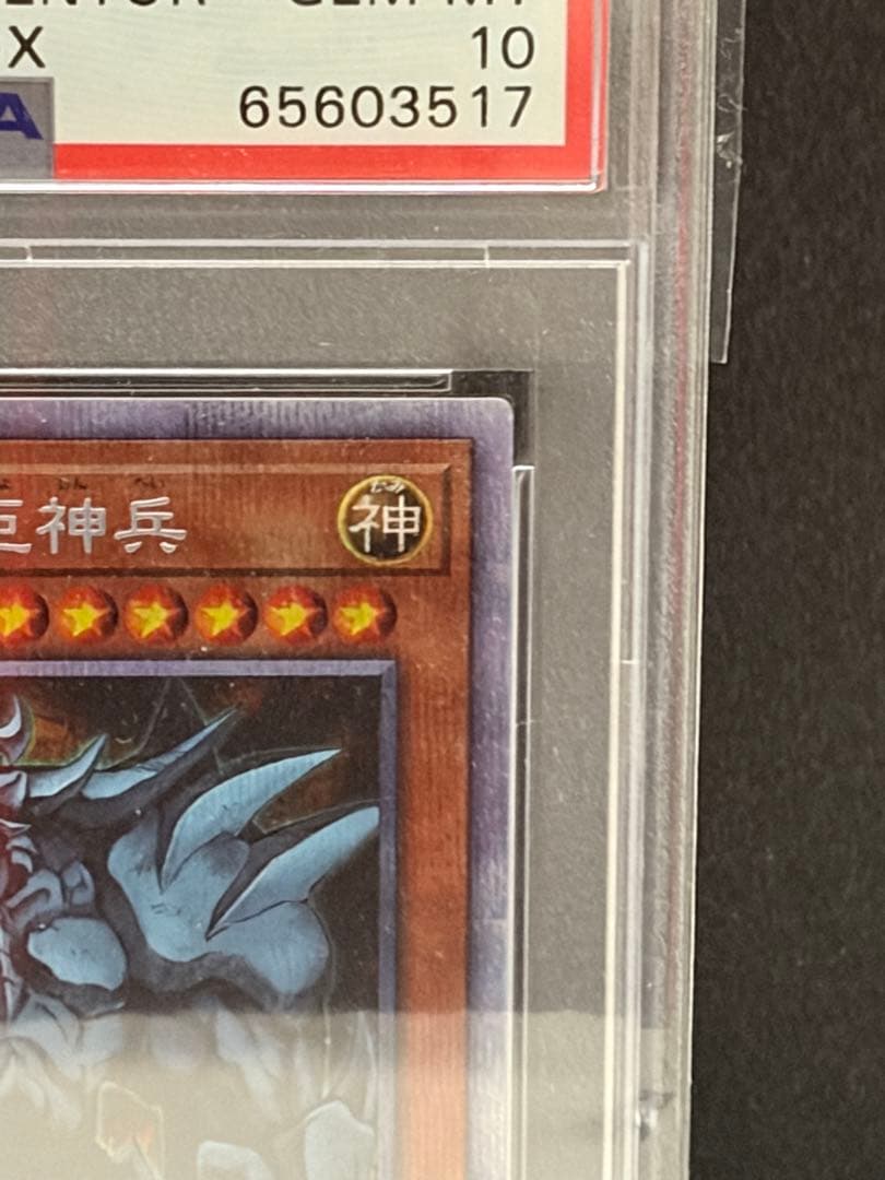 遊戯王　オベリスクの巨神兵　プリズマ　PSA10 五つ目センター