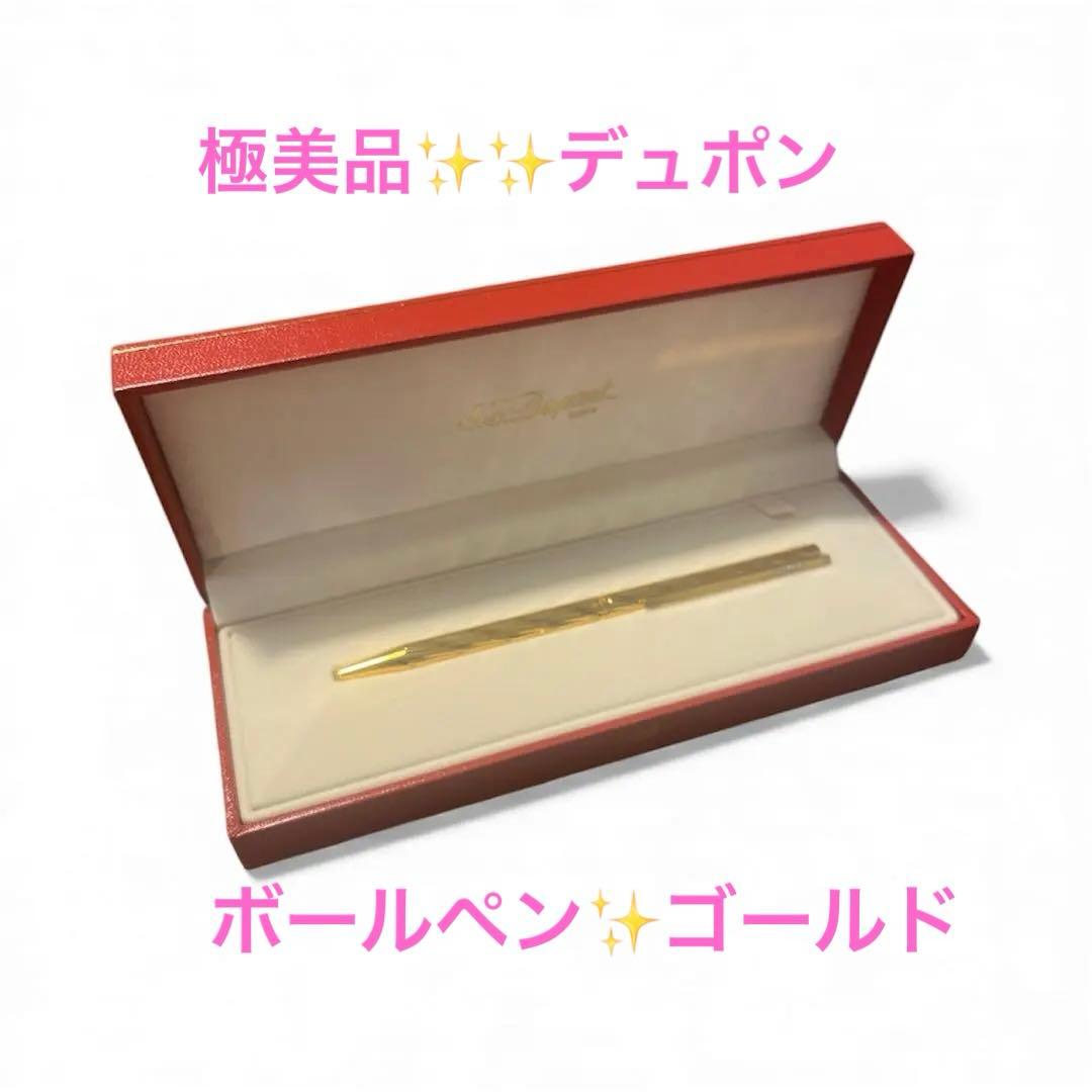 【値下げ】【美品】S.T.DUPONT デュポンゴールドボールペン　ケース付　仏
