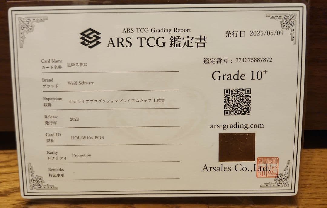 ARS10+ 星降る夜に ホロライブ トーナメント PR psa10 以上