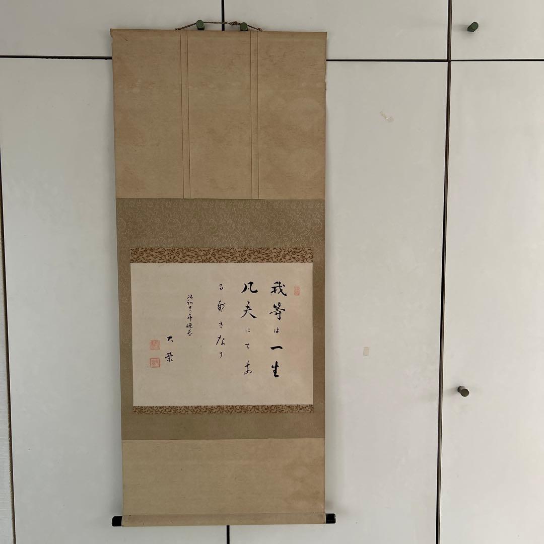 希少　自筆金子大栄 先生掛軸 和紙 書