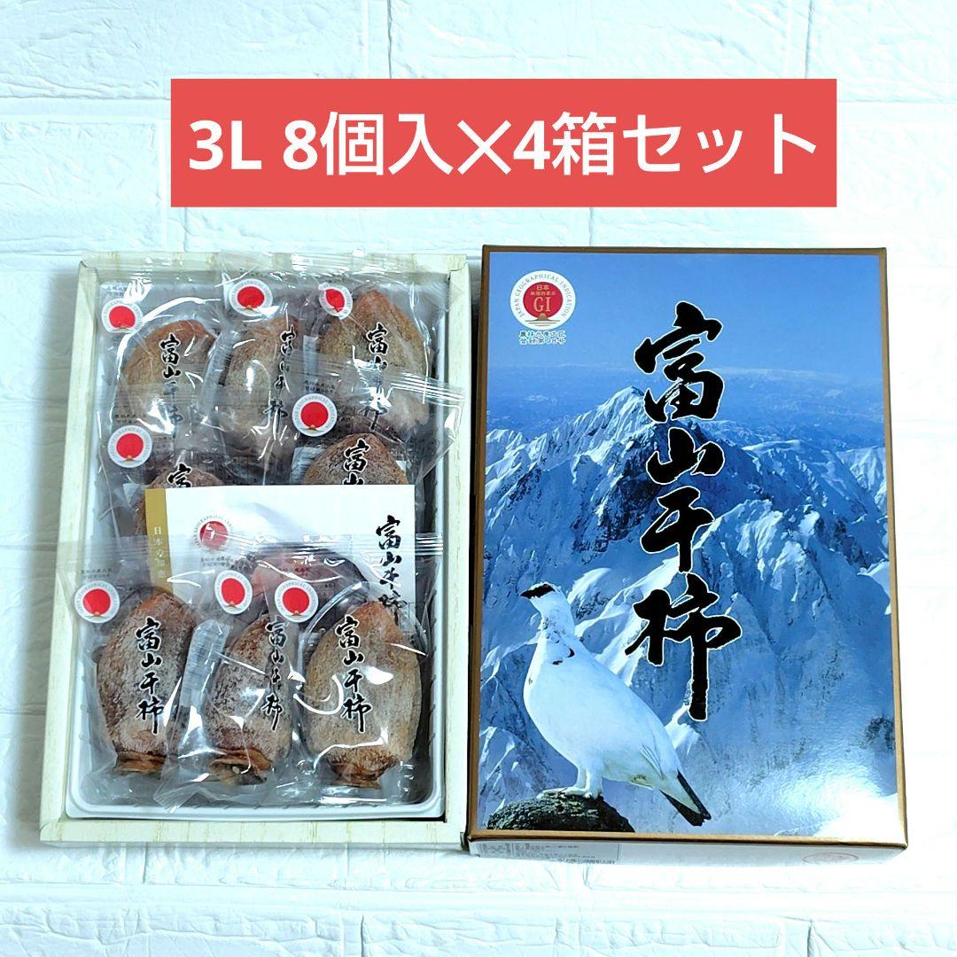 富山干柿　3L　8個入✕4箱セット