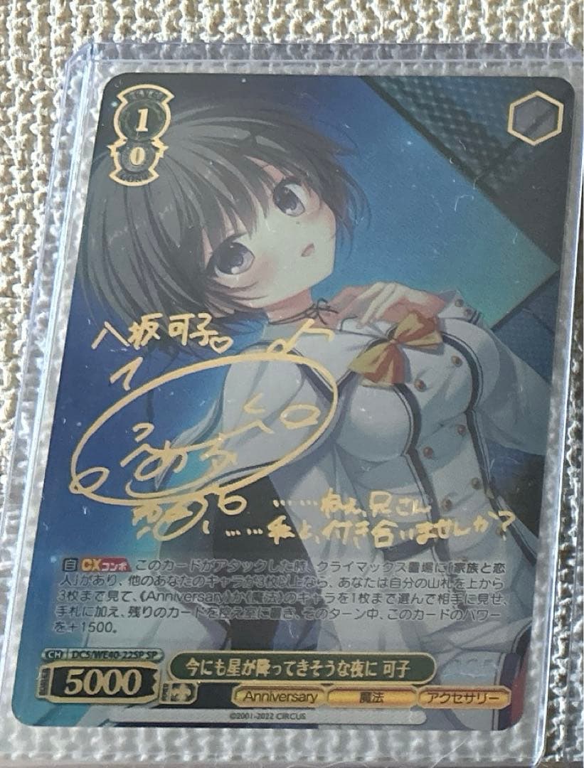 今にも星が降ってきそうな夜に 可子　ヴァイスシュヴァルツ