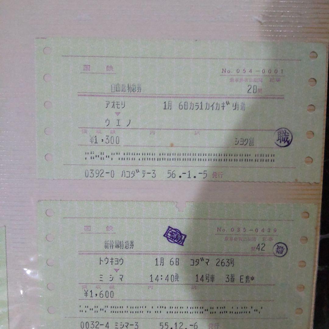 国鉄新幹線、特急券、等16枚