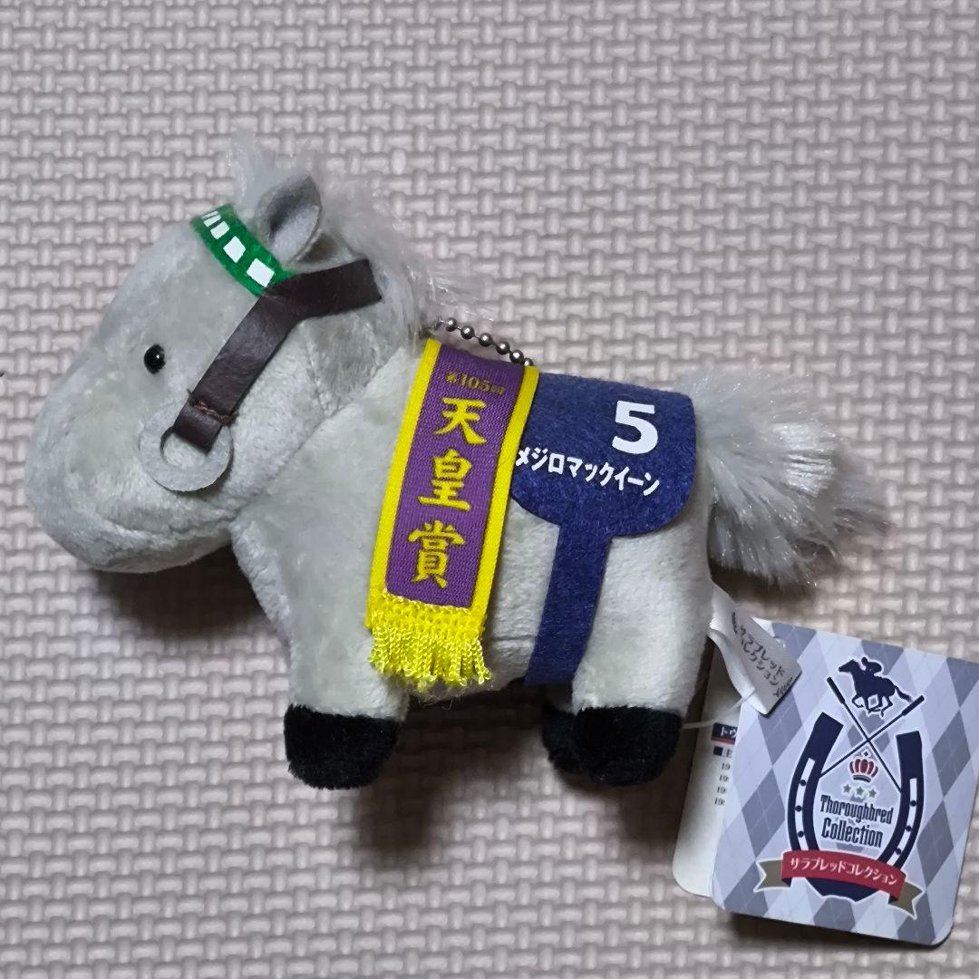 サラブレッドコレクション マスコットボールチェーン メジロマックイーン 天皇賞
