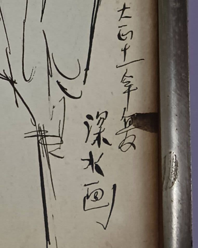 肉筆絵画　伊東深水　本物　大正時代