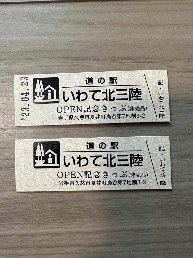 道の駅きっぷ　いわて北三陸　特別記念きっぷ　非売品