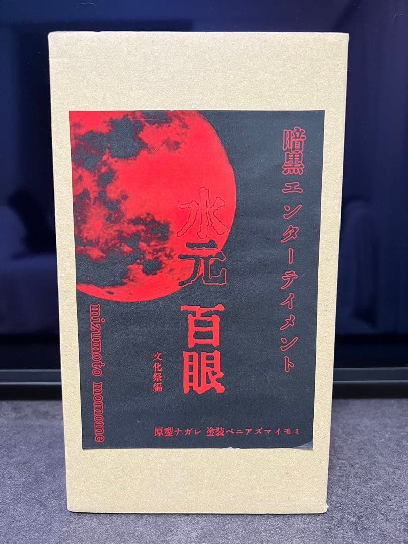 暗黒エンターテイメント×墓場の画廊 水元百眼 文化祭編