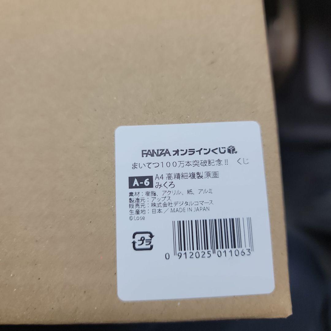 まいてつ１００万本突破記念!!　A賞 A4複製原画　A-6 みくろ