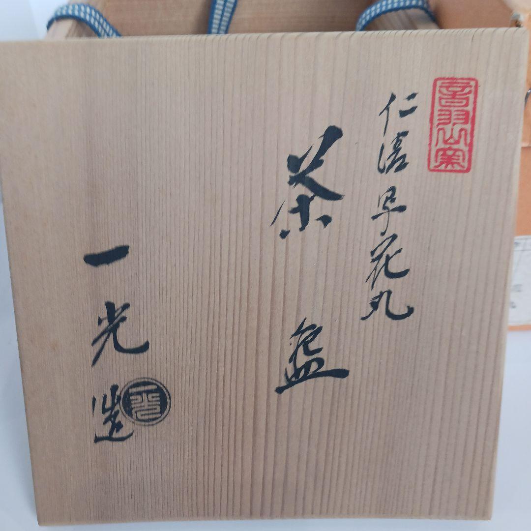 Y789-4 音羽山窯 上山一光 造 仁清写 花丸茶碗 共箱 　III