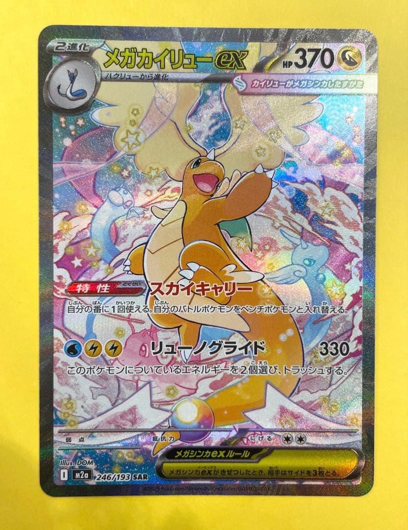 メガカイリューex sar ポケモンカード