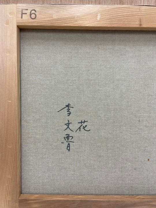 油絵 リームンロー(黄色い花)