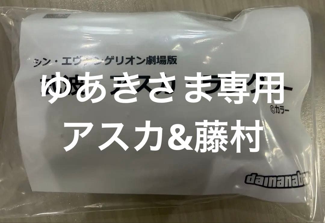 ゆあきさま専用　式波・アスカ・ラングレー &藤村静流