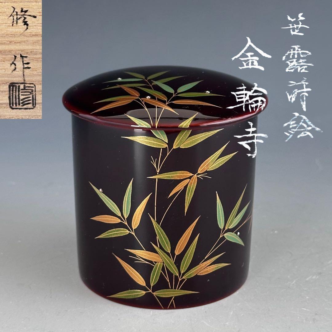 茶道具　笹露蒔絵　金輪寺　茶器　田中修　共箱　山中塗　薄茶器　漆芸　稽古　茶会