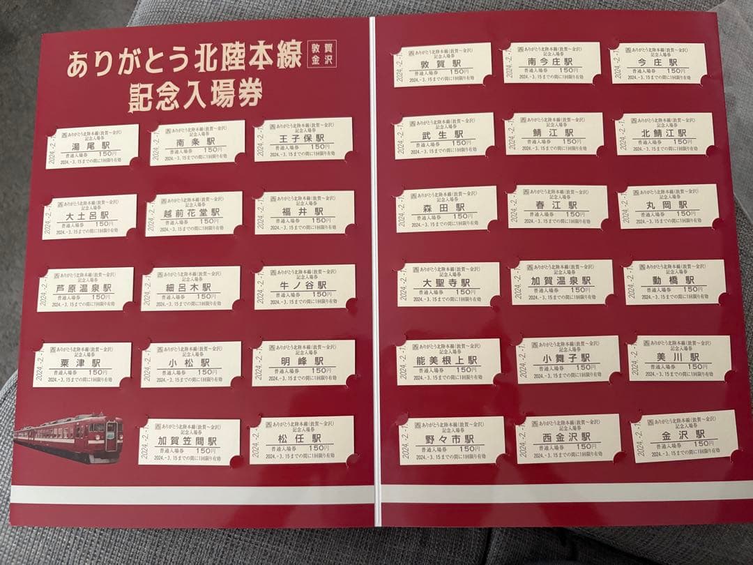 ありがとう北陸本線 記念入場券&記念料金券セット