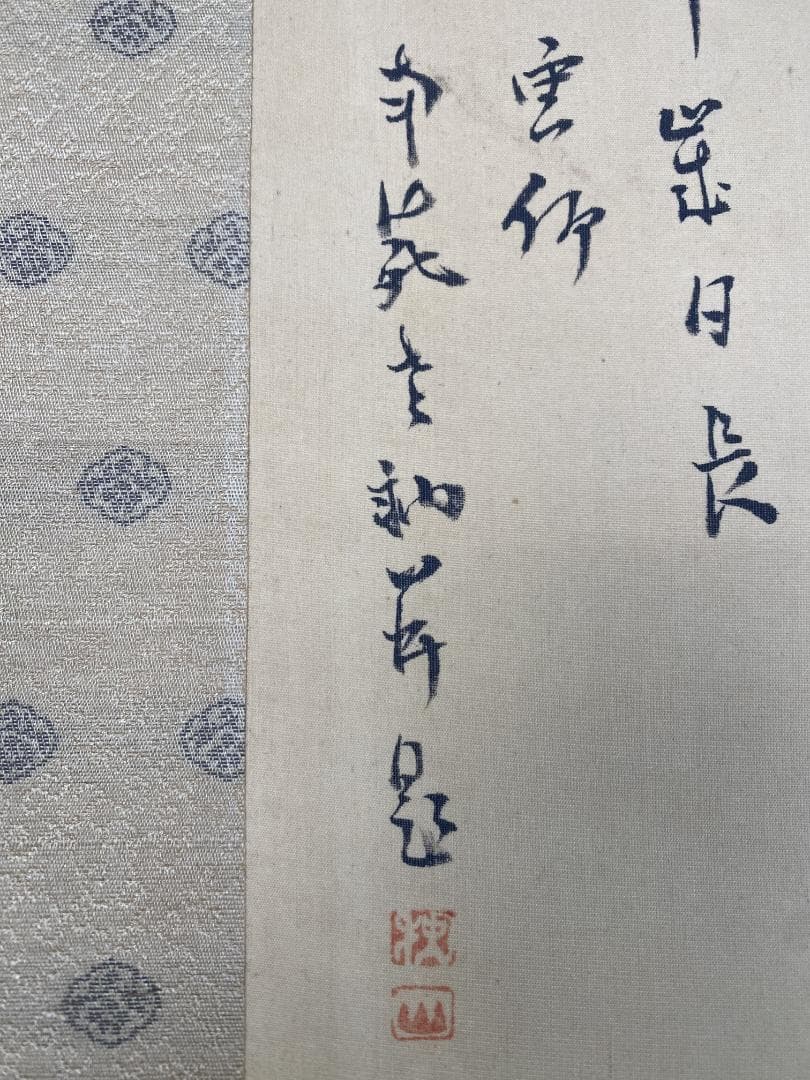 橋本独山 南苑老衲 山水図 新潟 臨済宗相国寺管長 富岡鉄斎師事 掛軸ZK28