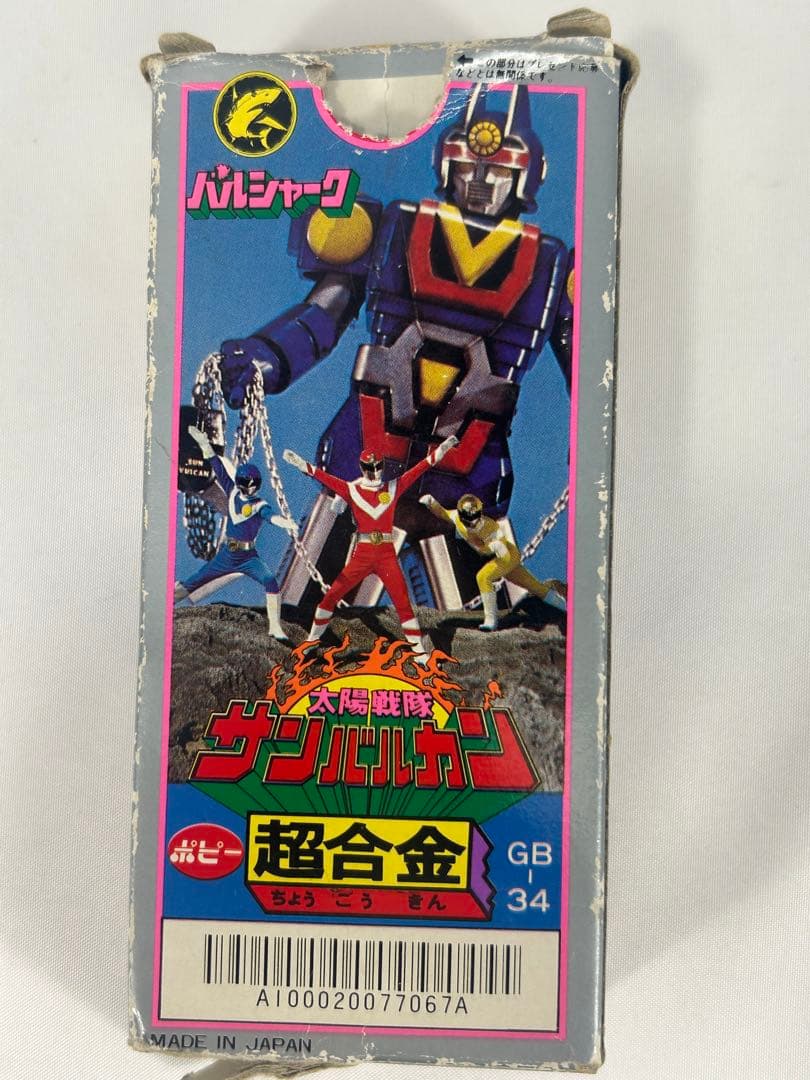 ⚠️檄レア　太陽戦隊　サンバルカン　 バルシャーク 超合金　ポピー　GB-34